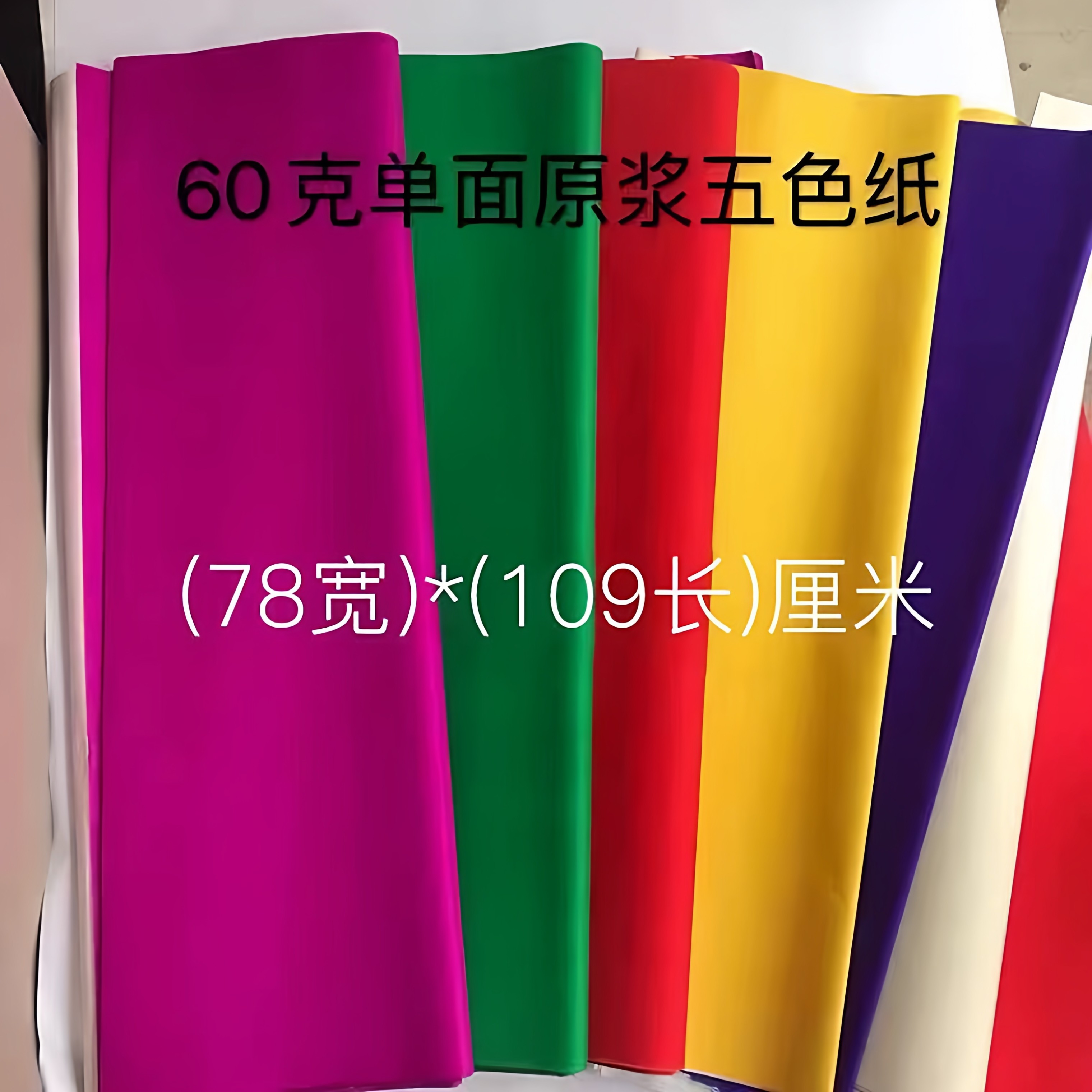 大张五色纸单面五彩纸加厚手工颜色纸扎彩扎花剪纸广告七彩包邮