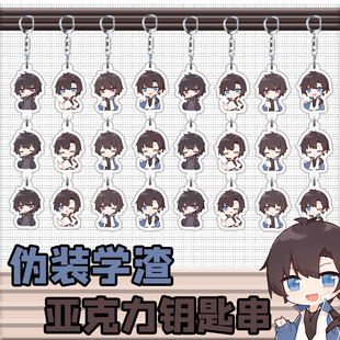 伪装学渣周边亚克力挂件钥匙扣小立牌Q版谢俞贺朝cos