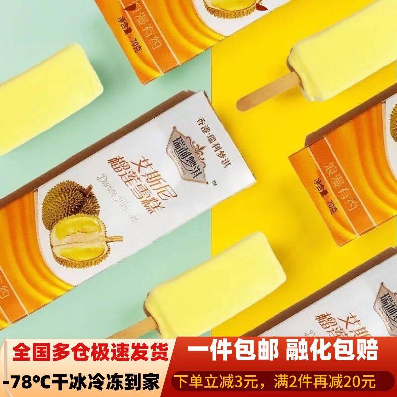 【20支】香港瑞利梦淇艾斯尼榴莲盒装冰淇淋激凌冷饮盒装网红整箱