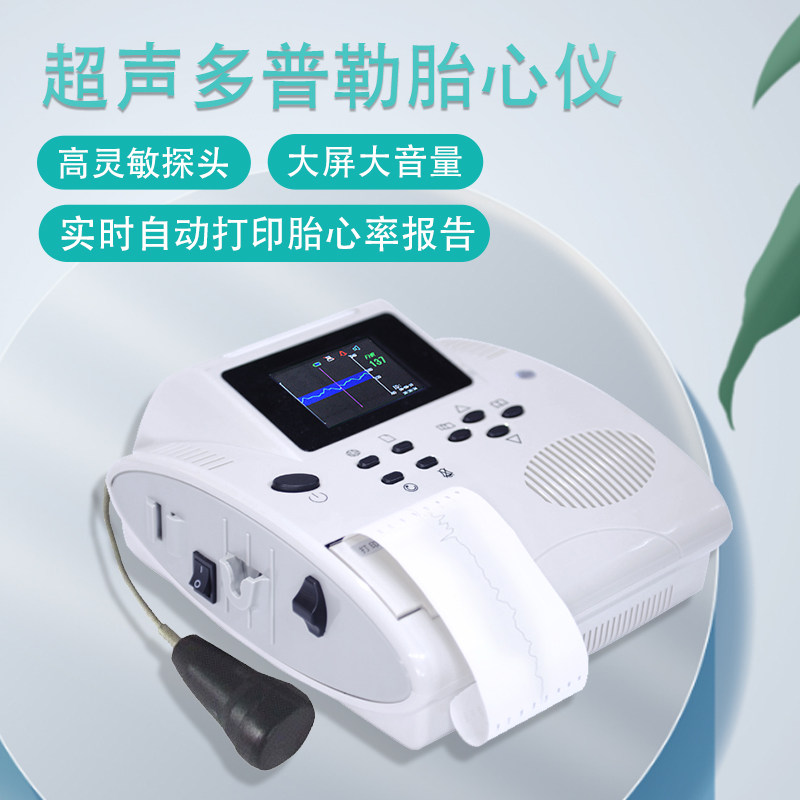 多普勒胎心监护监测仪器家用孕妇听胎心仪听诊器测胎动带打印医院