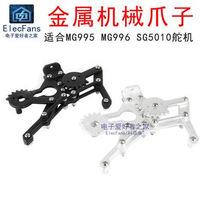 金属机械爪子 机器人小车手臂夹持器 适合MG995 MG996 SG5010舵机