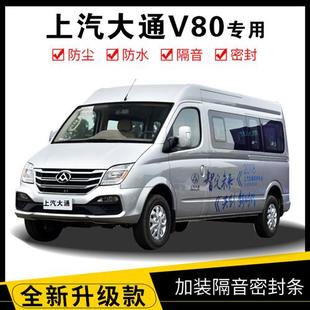 上汽大通V80专用隔音密封条车门加装全车装饰胶条防尘配件改装