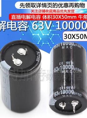 直插电解电容63V/10000UF 体积30X50MM 音响功放电容器牛角脚