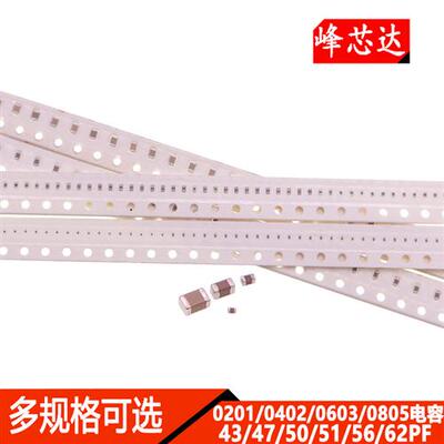 0201 0402 0603 0805贴片电容43PF 47PF 50PF 51PF 56PF 62PF 50V