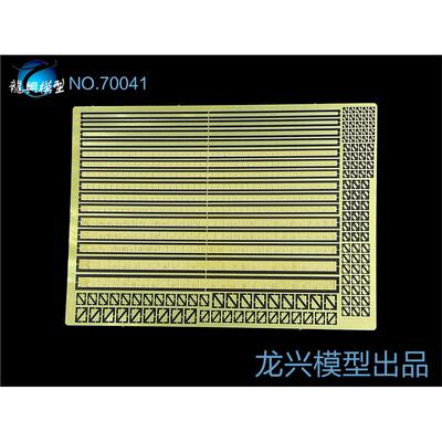 【龙兴模型】70041 1:700舰船蚀刻片 舷墙 挡板
