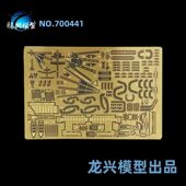 700 L700441 蚀刻片套改 龙兴模型