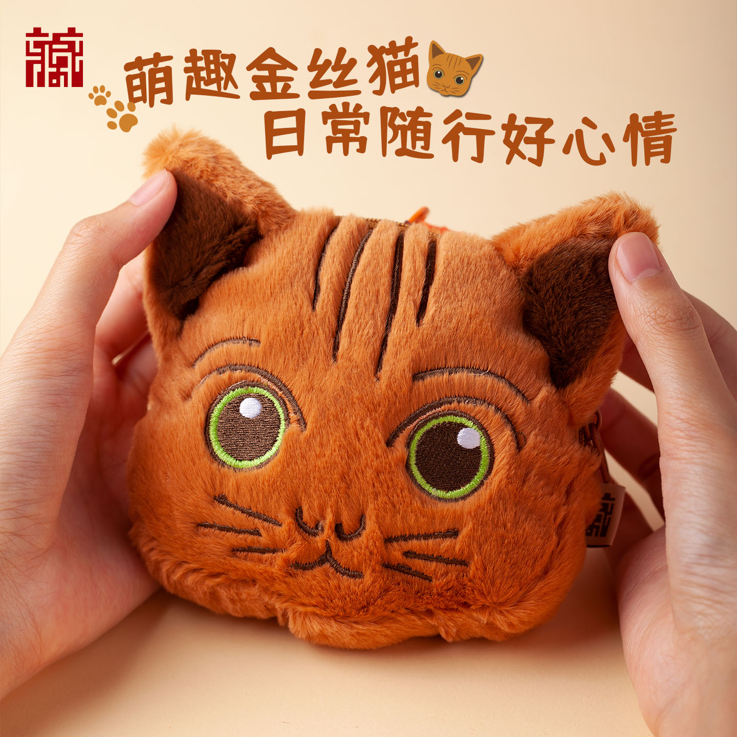 广东省博物馆金丝猫毛绒收纳包毛绒钥匙扣包包挂件可爱生日礼物