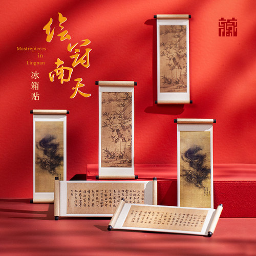 广东省博物馆卷轴冰箱贴
