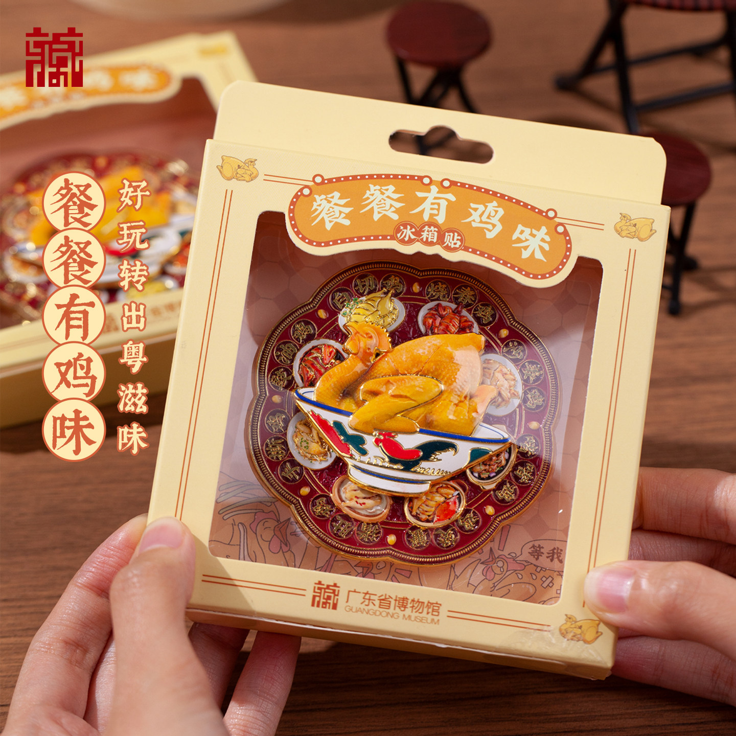 广东省博物馆餐餐有鸡味金属冰箱贴精品好物粤博官方周边送朋友