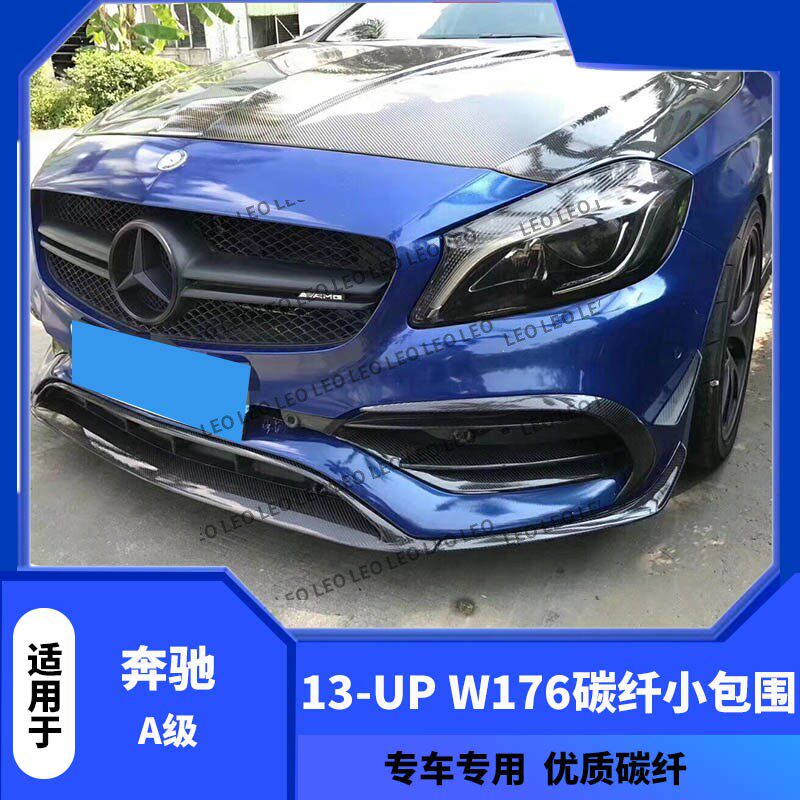 奔驰W176A45碳纤维改装