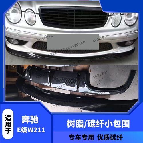 奔驰E级W211前后唇包围