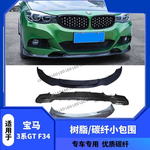 用于F34碳纤维BMW/宝马包围改装