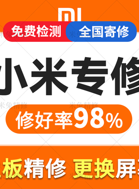 小米/红米全系列手机平板不开机CPU虚焊主板维修进水保资料换外屏