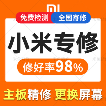 小米/红米全系列手机平板不开机CPU虚焊主板维修进水保资料换外屏
