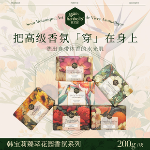 韩宝莉臻萃花园香氛皂洗脸洗澡沐浴保湿伴手礼物手工皂正品200g