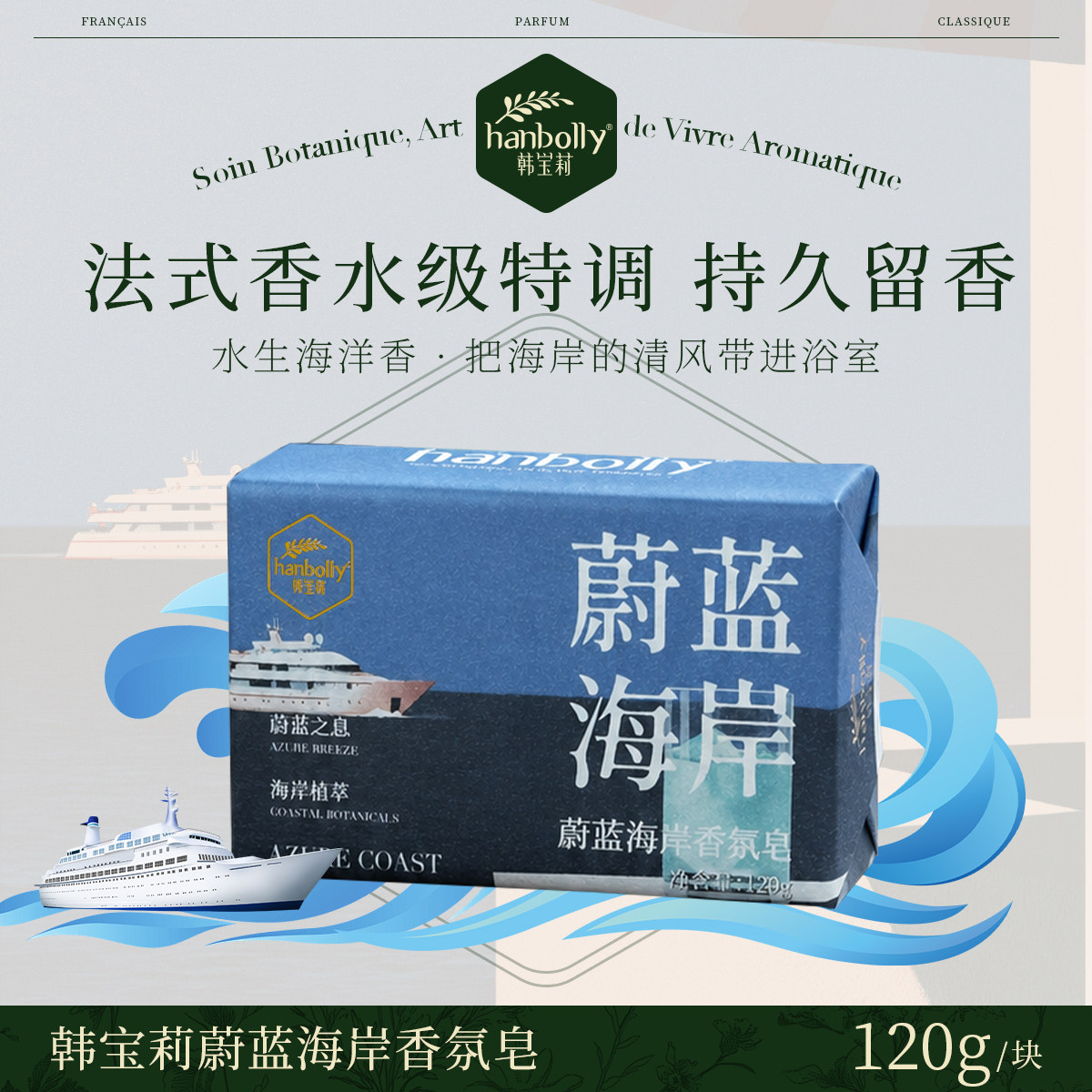 韩宝莉蔚蓝海岸法式香氛皂水生海洋调持久留香洗脸沐浴多用香皂