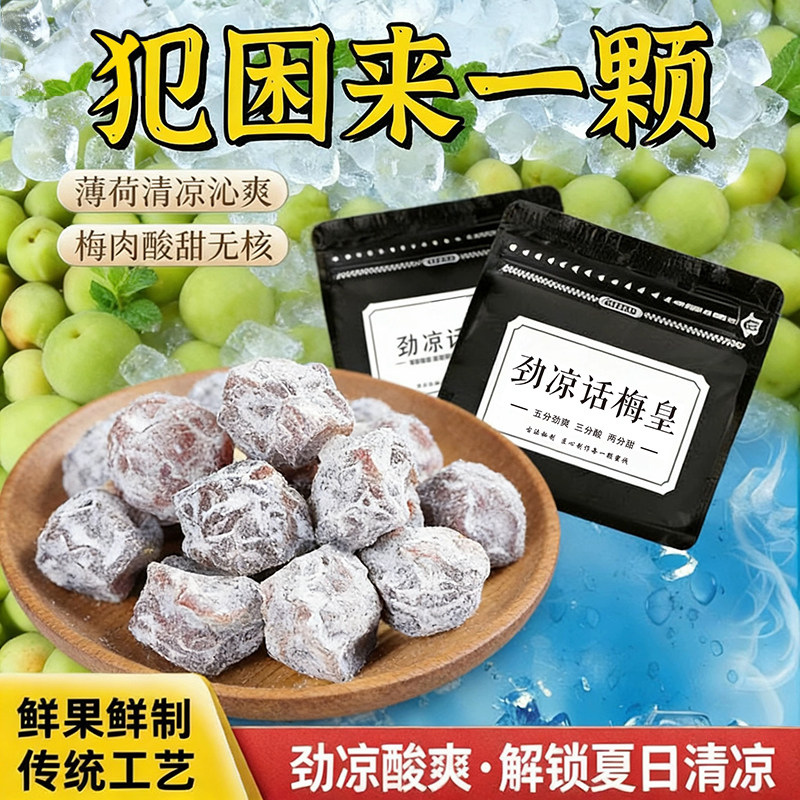 薄荷话梅冰梅果脯冰爽梅甘甜清凉果干话梅皇清凉酸甜休闲薄荷话梅