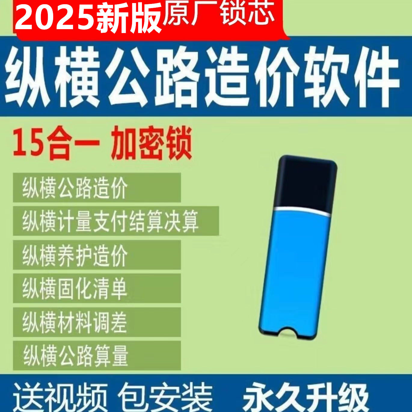 2025纵横公路造价软件加密锁全国计价公路养护清单计价无驱加密狗
