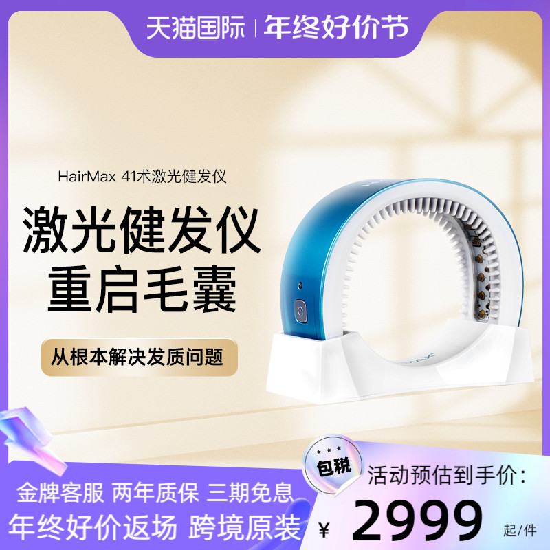 光研氏生发健发41束红光hairmax