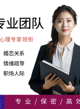 心理咨询服务心里咨询疏导医生情感分析感情婚姻恋爱指导分手挽回