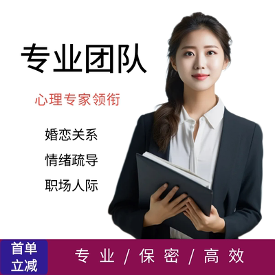 心理咨询服务心里咨询疏导医生情感分析感情婚姻恋爱指导分手挽回