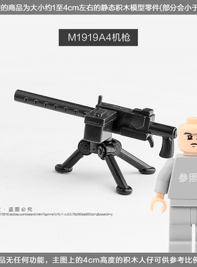 乐玩具积木人仔配件无功能塑胶美军M1919A4重机枪小颗粒穿戴品高