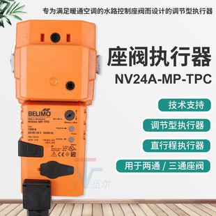 搏力谋belimo电动驱动器NV24A TPC二通调节阀模拟量执行器