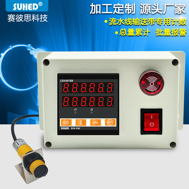 输送带计数器红外线自动感应带总量批次计数器智能带报警SCN-P62
