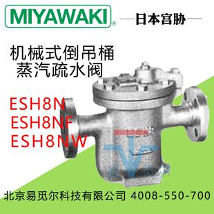 21蒸汽疏水阀ESH8N 日本MIYAWAKI宫胁倒吊桶疏水阀ESH8N 45疏水器