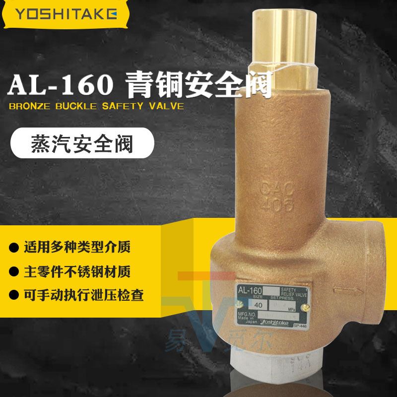 AL-160安全阀日本进口耀希达凯yoshitake安全泄压阀