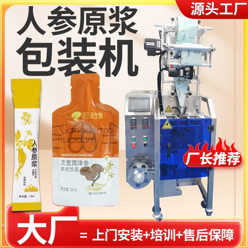 定制灵芝原液包装机全自动西洋参原浆饮品灌装机人参原浆包装机