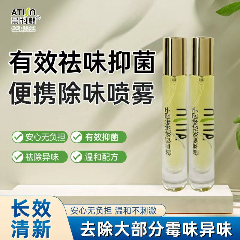 便携喷雾去异味母婴可用汗味烟味火锅味祛除衣服鞋子异味除臭喷雾