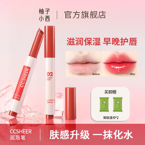 CCSHEER柚子小西润唇笔滋润保湿有色润唇唇膏润泽唇部