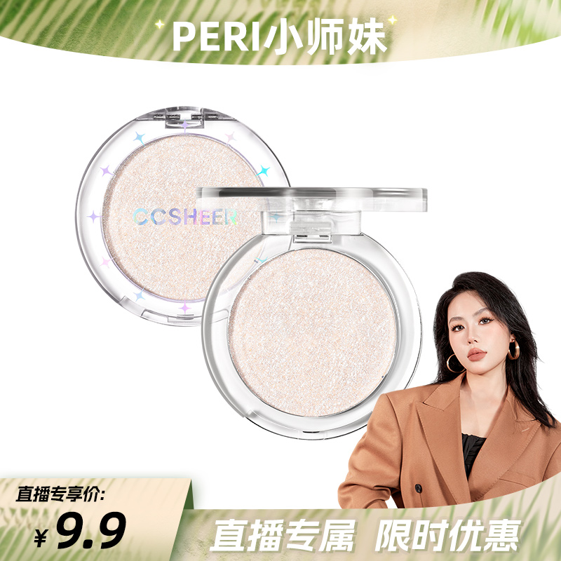 【PERI小师妹专属】柚子小西白昼星光单色高光粉提亮脸部面中泪沟