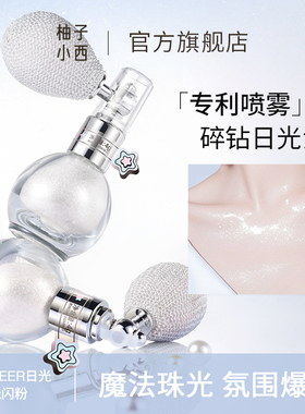 CCSHEER 柚子小西气囊喷雾式日光浴高光闪粉喷雾碎钻提亮氛围感