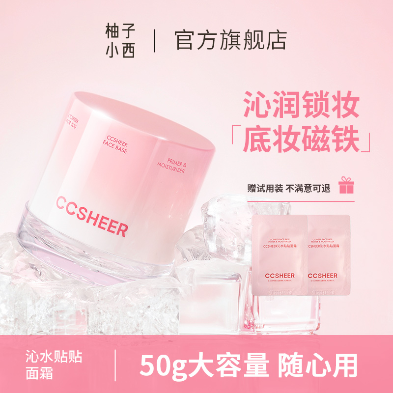CCSHEER沁水贴贴面霜妆前乳打底隔离保湿清爽服帖提亮肤色打底膏