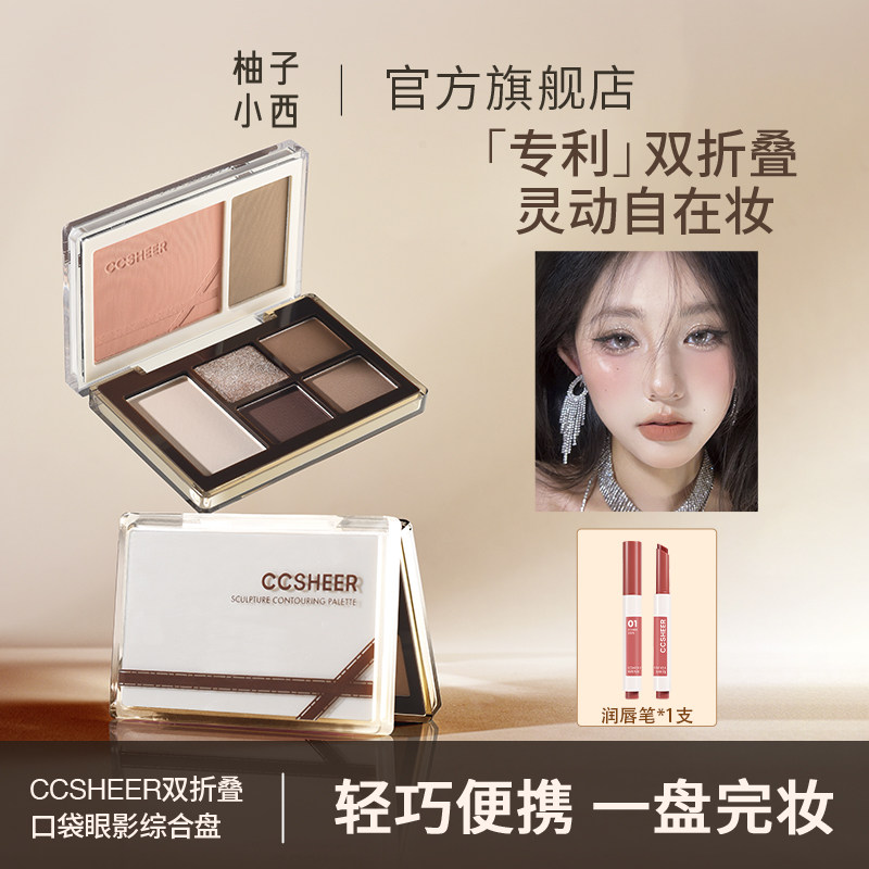 CCSHEER柚子小西双折叠口眼影
