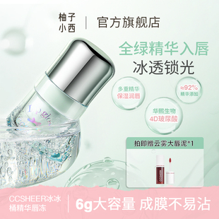 CCSHEER/柚子小西冰冰桶精华唇冻水光镜面显白便携小巧滋润保湿