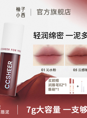 CCSHEER柚子小西绒绒云雾唇泥大唇泥口红大容量显白轻薄上色