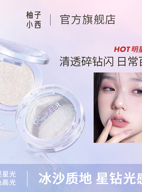 CCSHEER柚子小西白昼星光星湖日光单色高光粉提亮脸部面中02号色