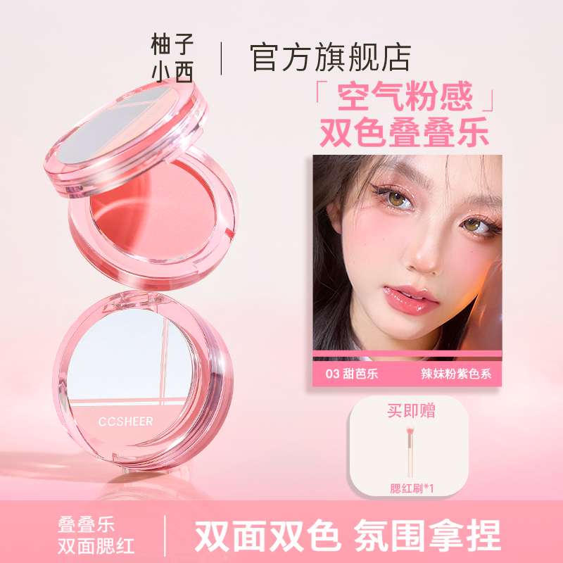 CCSHEER 柚子小西叠叠乐腮红膨胀色显嫩提亮氛围感元气少女色妆容