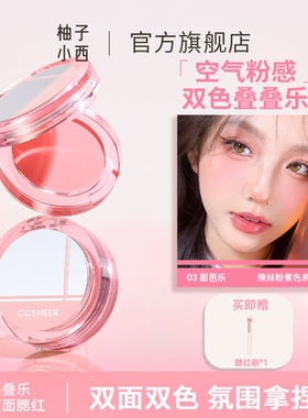 CCSHEER 柚子小西叠叠乐腮红膨胀色显嫩提亮氛围感元气少女色妆容
