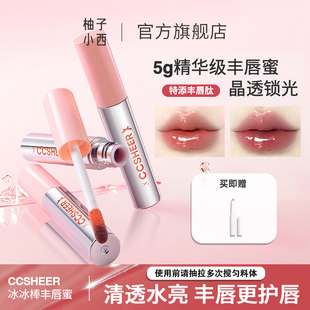 CCSHEER/柚子小西不易沾杯冰冰棒丰唇蜜显白护唇水光唇彩滋润ZB