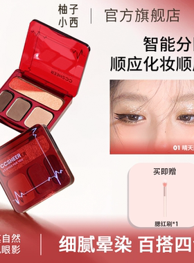 CCSHEER柚子小西顺其自然四色眼影综合盘细腻晕染百搭自然全色号