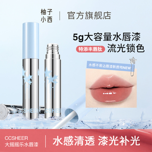 CCSHEER大摇摇乐水唇漆亮镜面锁色易卸显白新版