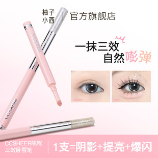 CCSHEER/柚子小西三效合一卧蚕笔日常便携提亮爆闪新手勾勒下至zb