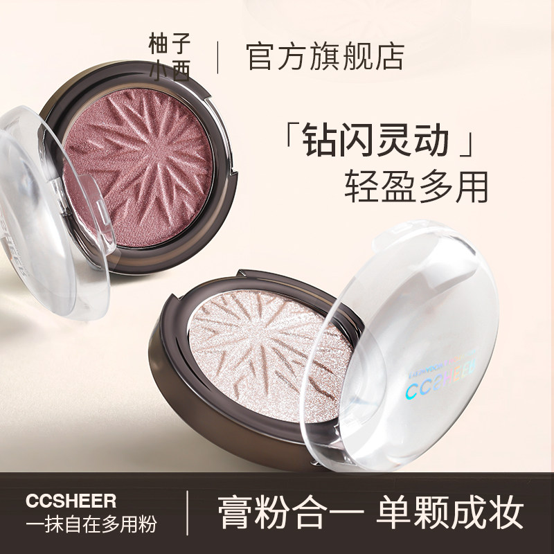 柚子小西CCSHEER一抹自在多用粉单色眼影高光腮红碎钻细腻