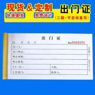 辆出门条来访人员出厂484门卫放二车行出门凭 物资门证联存根出版