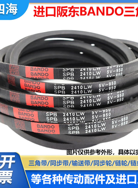 进口阪东BANDO三角皮带SPA1632LW SPA1650 SPA1657 SPA1682窄V带