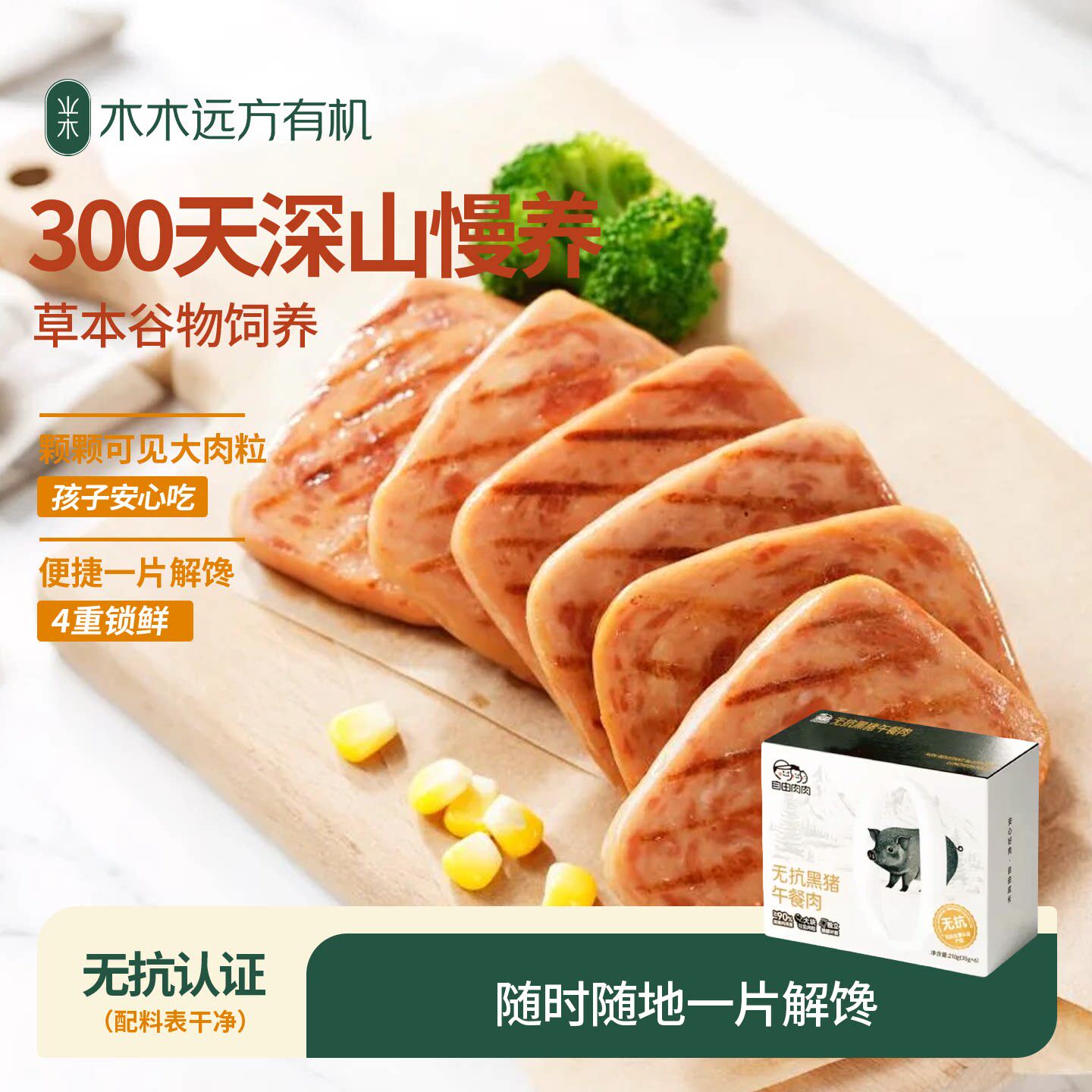【全链路无抗认证】自由肉肉无抗黑猪午餐肉三明治即食火腿早餐